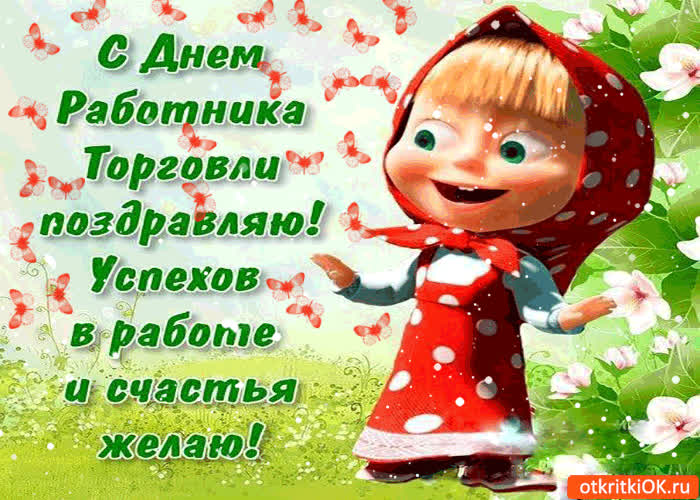 Картинка с днём торговли поздравляю - успехов на работе желаю