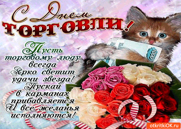 Картинка с днём торговли - пускай все желания исполняются