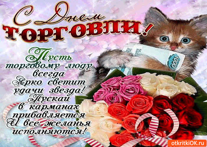 Картинка с днём торговли - пускай все желания исполняются