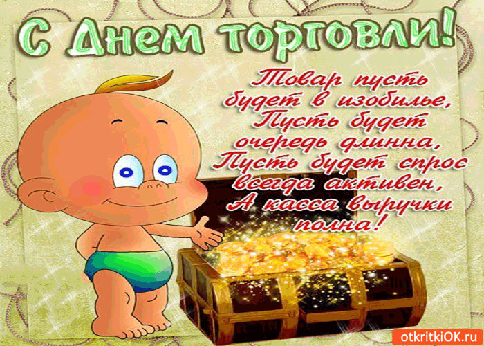 Картинка с днём торговли - пусть будет спрос всегда активный