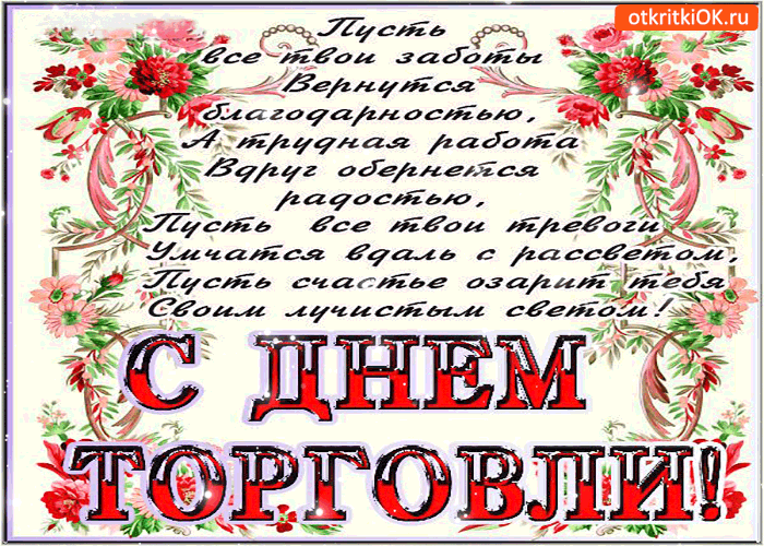 Картинка с днём торговли - пусть все твои заботы вернутся благодарностью