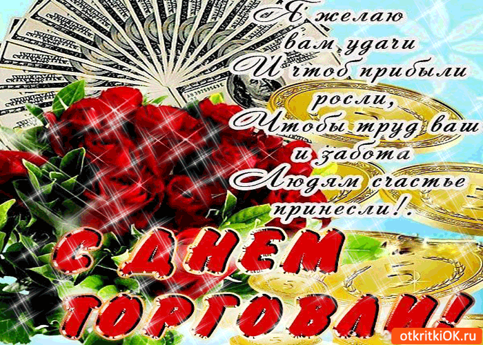 Картинка с днём торговли - я желаю тебе удачи