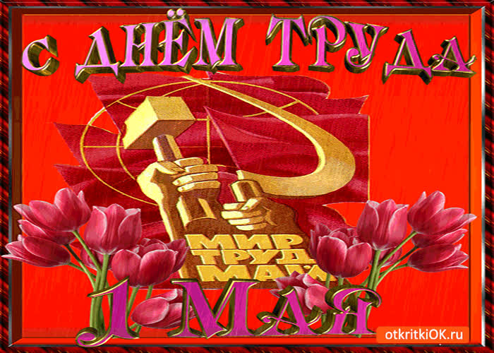 Картинка с днём труда - 1 мая