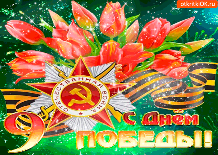 Картинка с днём великой победы - 9 мая