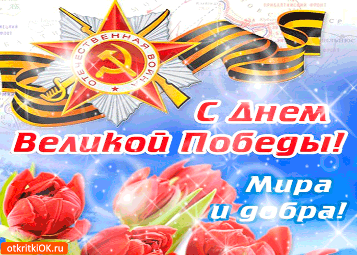 Картинка с днём великой победы - мира и добра