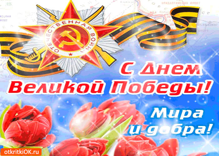 Картинка с днём великой победы - мира и добра