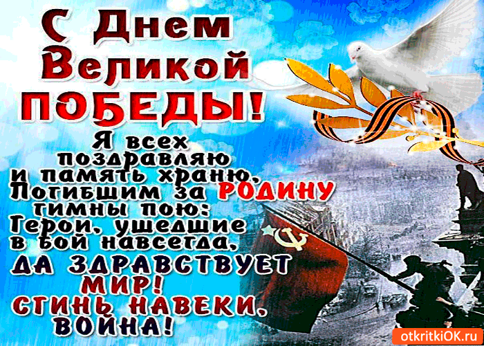 Открытка с днём великой победы - я всех поздравляю