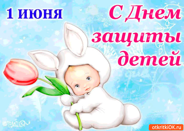 Картинка с днём защиты детей 1 июня поздравляю