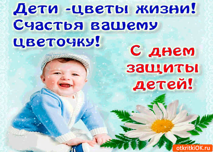 Картинка с днём защиты детей - счастья вашему цветочку
