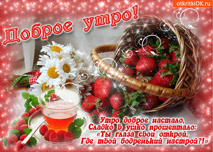 Картинка с добрым утром, бодрого тебе настроения