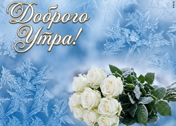 Postcard с добрым утром от меня