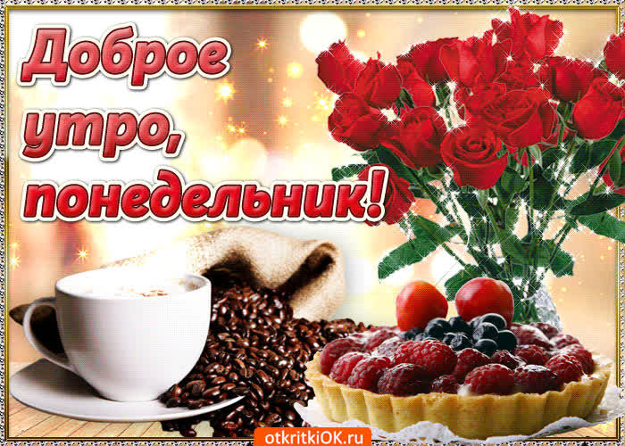 Картинка с добрым утром понедельник