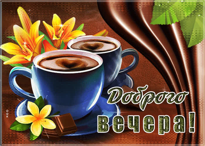 Картинка стихи с добрым вечером