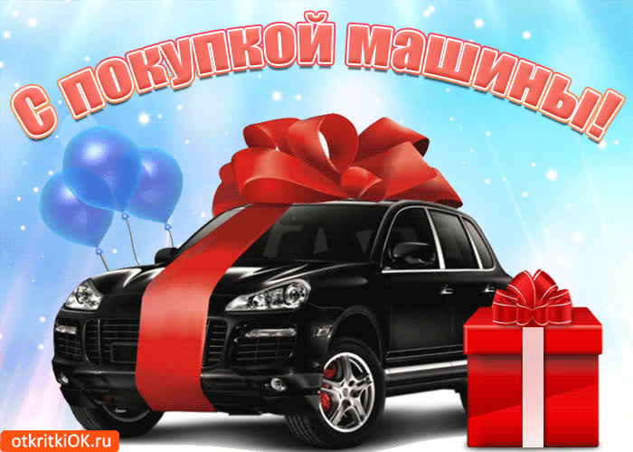 Картинка с долгожданной покупкой автомобиля