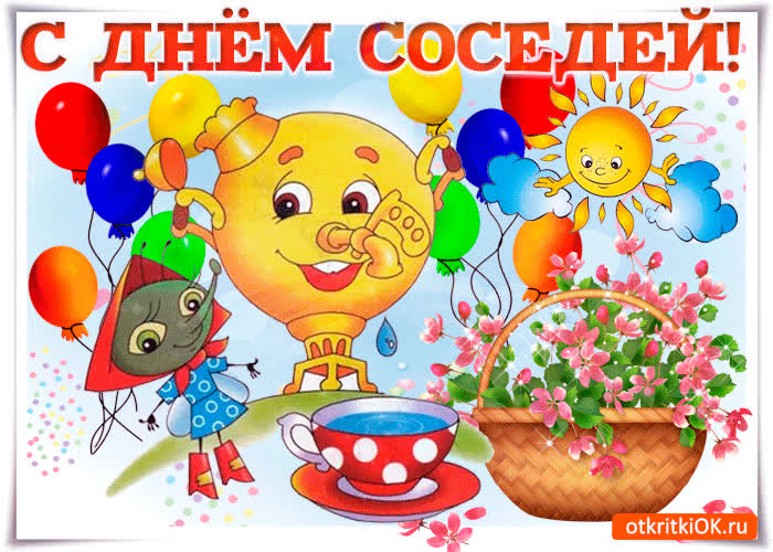 Картинка с европейским днем соседей