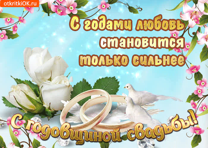 Картинка с годами любовь становится только сильнее