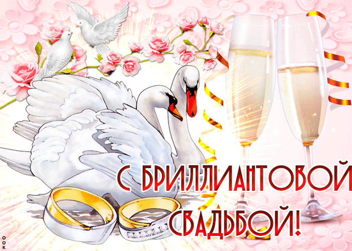 Открытка с годовщиной свадьбы 60 лет