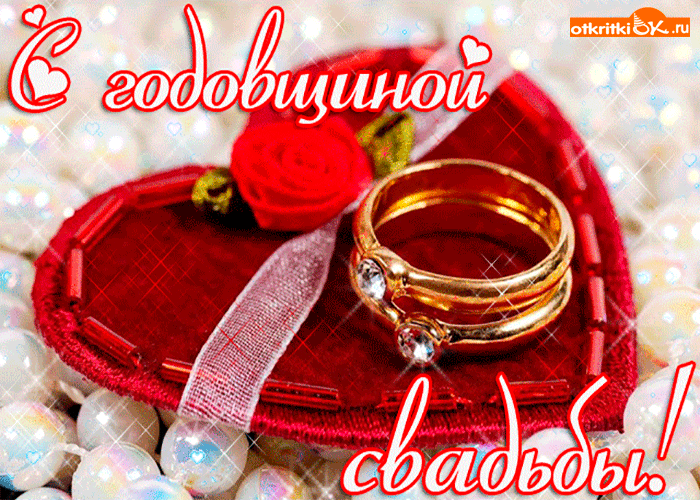 Открытка с годовщиной