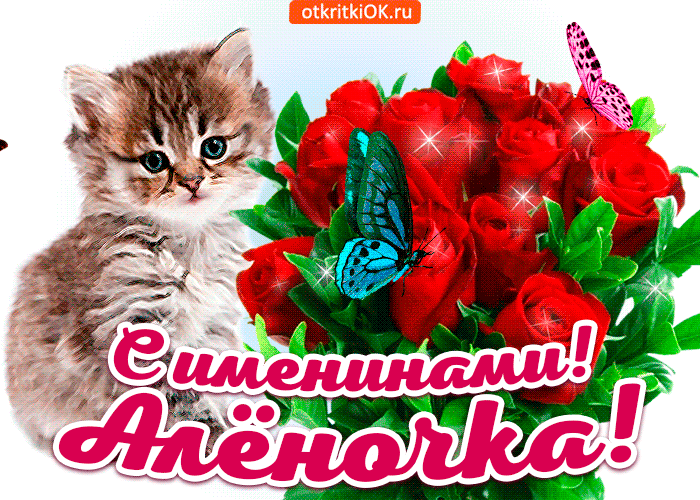 Открытка с именинами алена