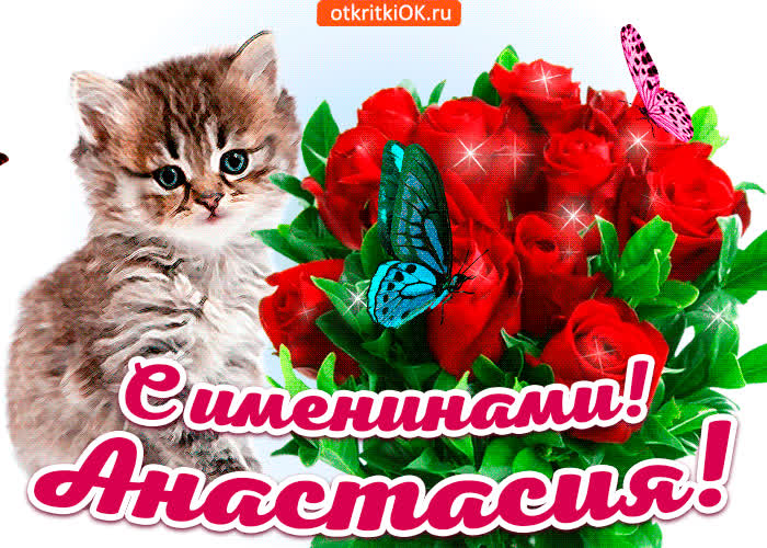 Картинка с именинами анастасия