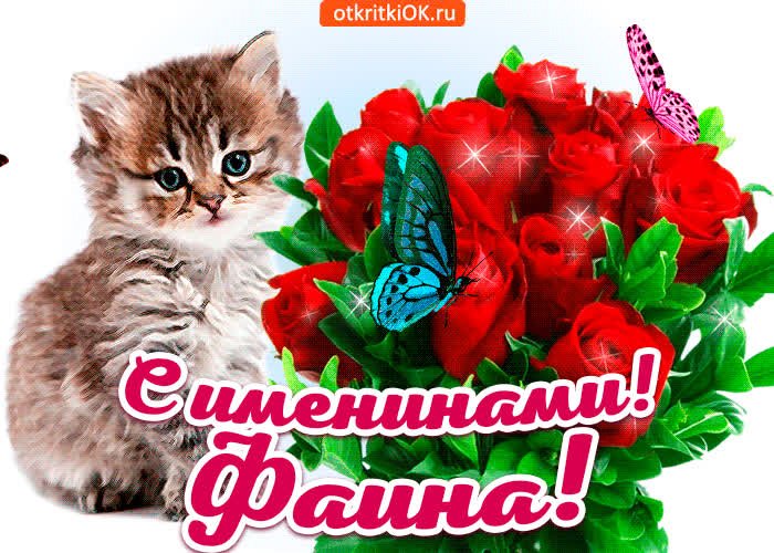 Картинка с именинами фаина