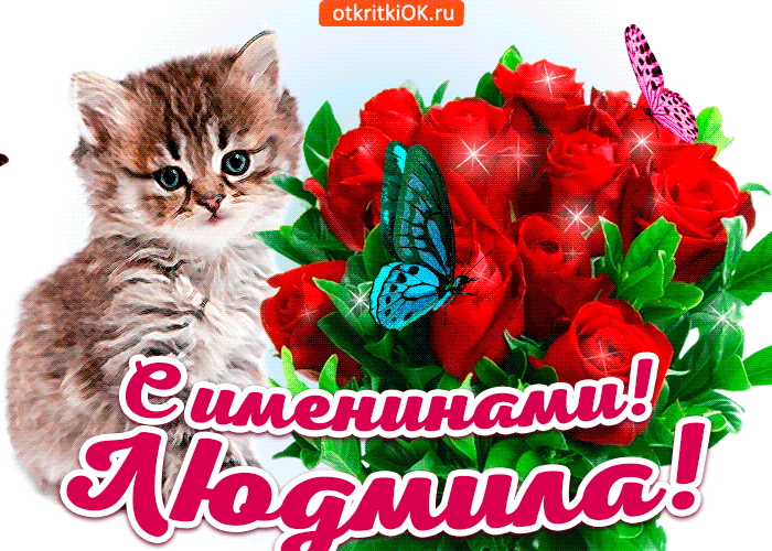 Открытка с именинами людмила