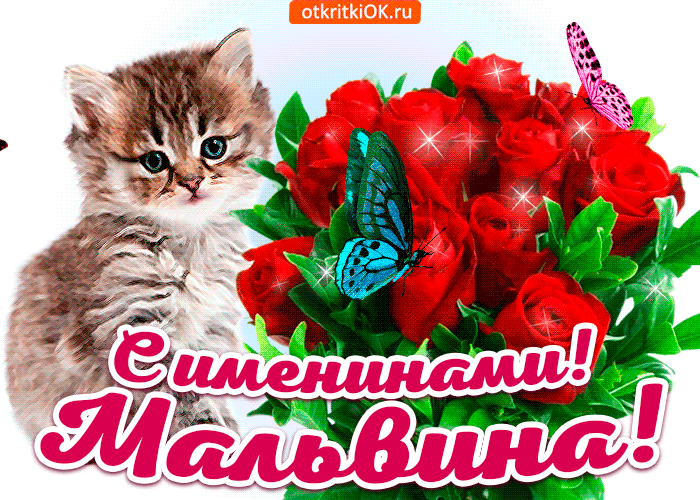 Открытка с именинами мальвина