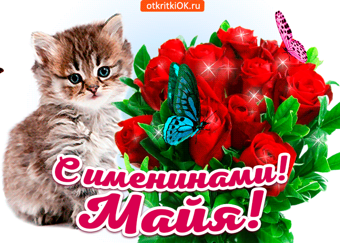 Открытка с именинами майя