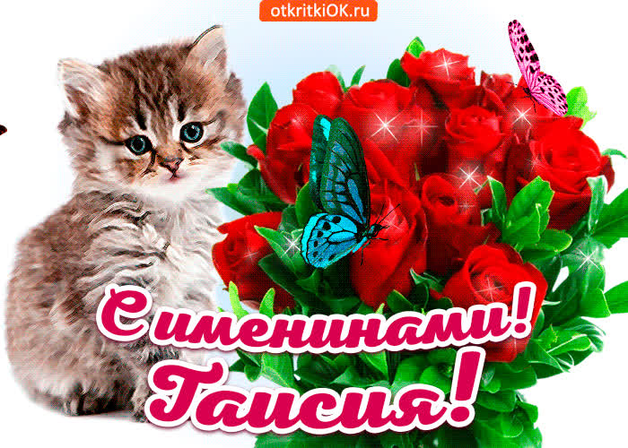 Картинка с именинами таисия