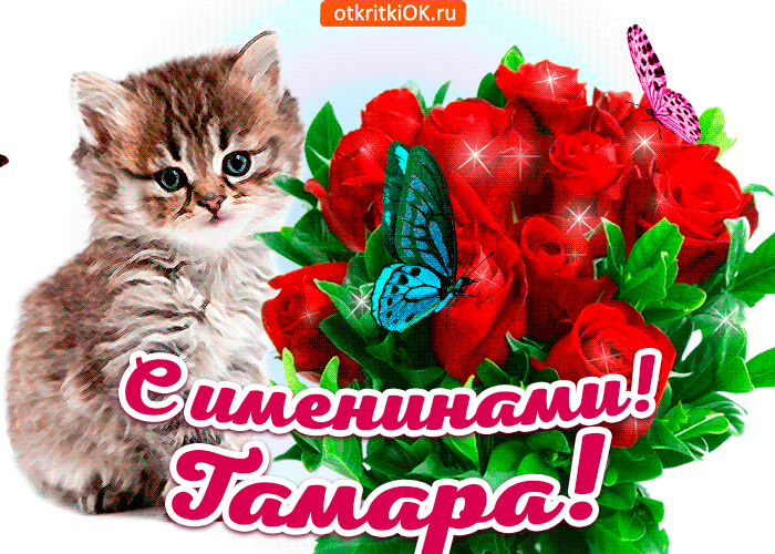 Открытка с именинами тамара