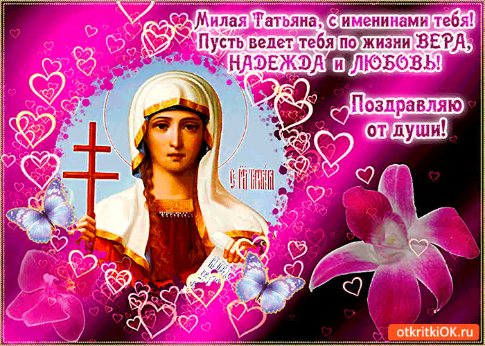 Картинка с именинами татьяна