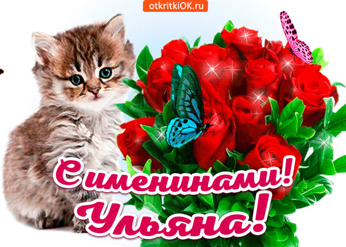 Картинка с именинами ульяна