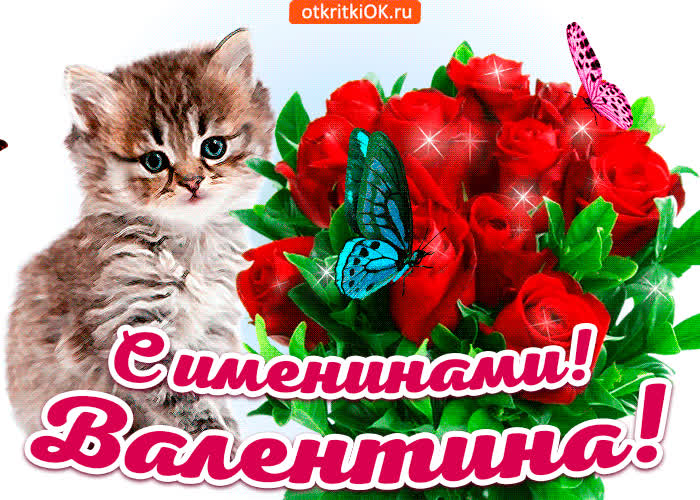 Картинка с именинами валентина