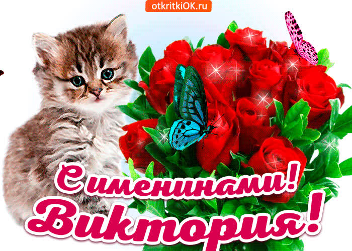 Картинка с именинами виктория