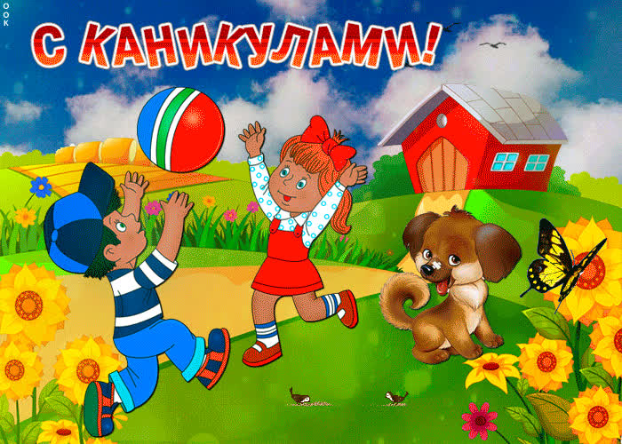 Картинка с каникулами поздравляю