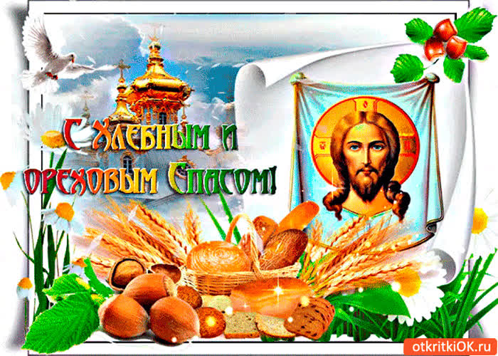 Картинка с хлебным и ореховым спасом друзья мои!