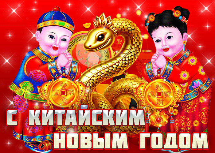 Открытка открытка с китайским новым годом