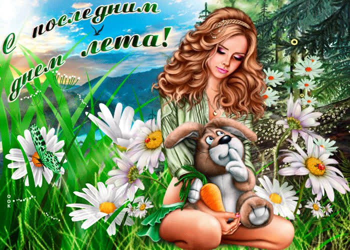 Картинка с концом лета поздравляю