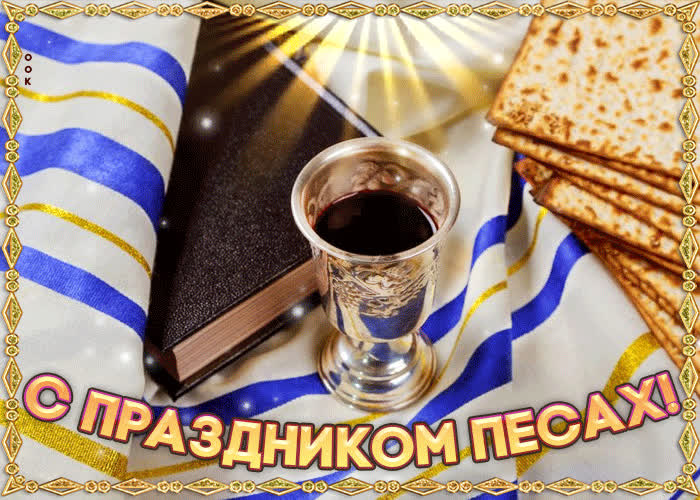 Картинка с красивым праздником песах