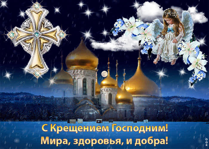 Картинка поздравительная картинка с крещением господним