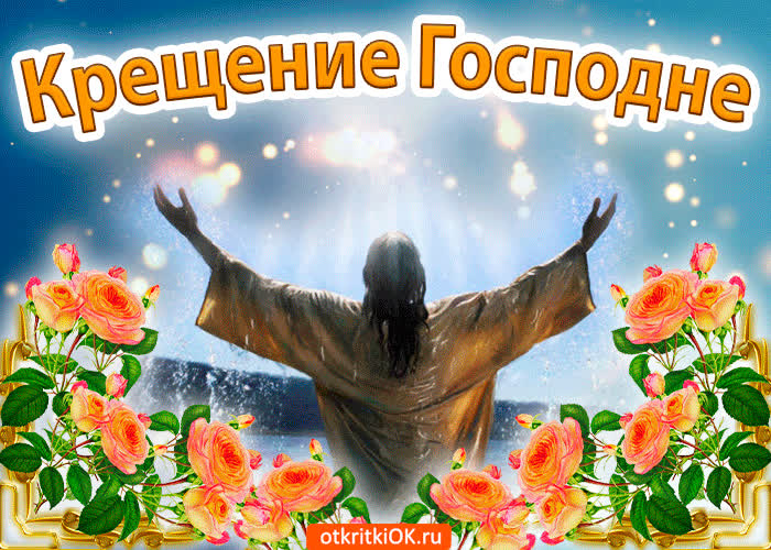 Картинка с крещением господним друзья