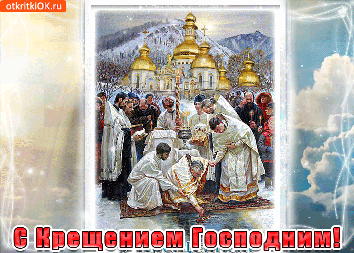 Картинка с крещением господним здоровья вам