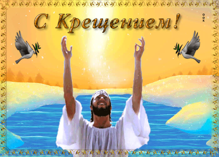Картинка с крещением и здоровье вам