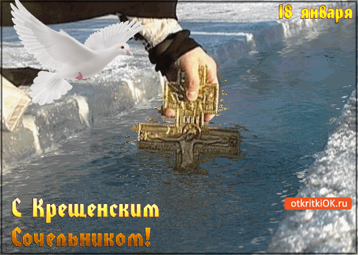Открытка с крещенским сочельником 18 января