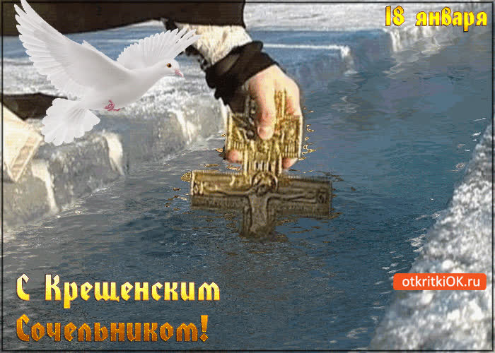 Картинка с крещенским сочельником 18 января