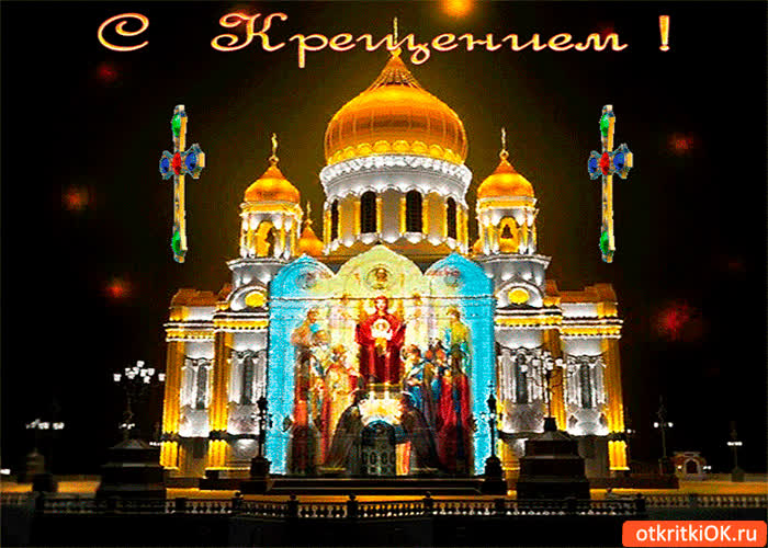 Картинка с крещением друзья