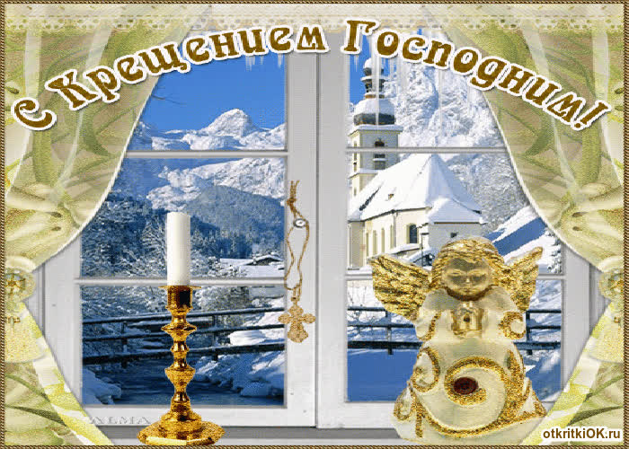 Картинка с крещением господним картинка
