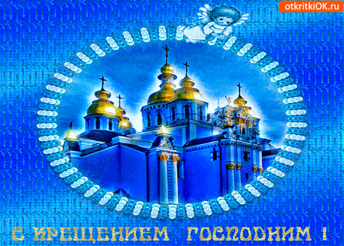Картинка с крещением господним поздравляю я