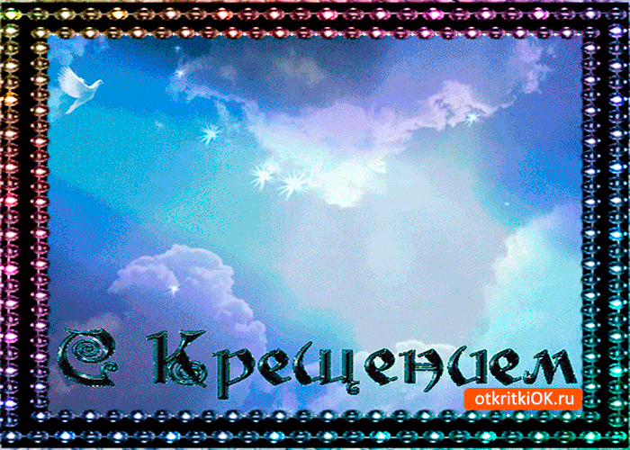 Картинка с крещением хочу поздравить