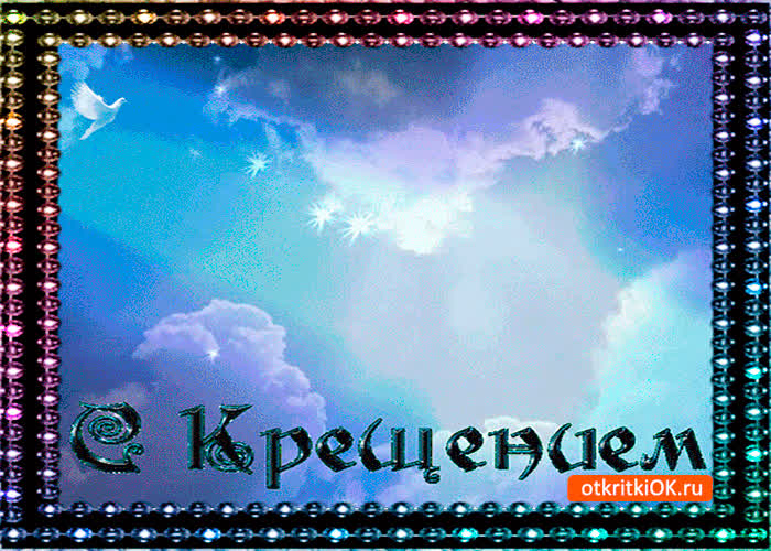 Картинка с крещением хочу поздравить